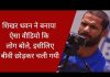 शिखर धवन ने बनाया ऐसा वीडियो कि लोग बोले, इसीलिए बीवी छोड़कर चली गयी..