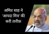 अमित शाह ने बाढ़ पीड़ितों की सहायता करने के लिए ‘आपदा मित्र’ की करी तारीफ़