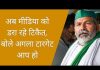 अब मीडिया को डरा रहे टिकैत, बोले अगला टारगेट आप हो…