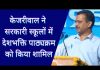 अरविंद केजरीवाल ने सरकारी स्कूलों में देशभक्ति पाठ्यक्रम किया लॉन्च