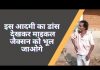 #viralvideo इस आदमी का डांस देखकर माइकल जैक्सन को भूल जाओगे