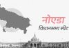 UP Election first Phase: जानिए क्यों नोएडा के वोट प्रतिशत पर टिका है पूरा सियासी गुणा-भाग