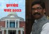 Jharkhand Budget 2022: किसान से लेकर स्टूडेंट तक, जानिए झारखंड सरकार ने कहां दिखाई सबसे ज्यादा मेहरबानी