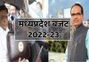 Madhya Pradesh Budget 2022: 13 हजार टीचर्स की भर्ती से आरक्षकों को नौकरी तक..पढ़िए शिवराज सरकार के बड़े ऐलान