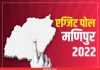 Manipur exit poll 2022 : एग्जिट पोल में खिल रहा कमल, देखें कितने पीछे छूटी कांग्रेस, अन्य का खाता भी कम नहीं
