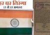 हर घर तिरंगा: PM मोदी ने ऐतिहासिक डॉक्यूमेंट्स शेयर करके जगाई देशभक्ति की लहर, इसलिए खास है ये अभियान