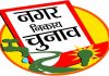 नगर सरकार के लिए प्रत्याशियों ने झोंकी पूरी ताकत, कल शाम थम जाएगा चुनाव प्रचार