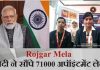 Rojgar Mela-71000 अपॉइंटमेंट लेटर देते हुए बोले PM मोदी-हमारी सरकार जो संकल्प लेती है, पूरा करती है