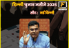 दिल्ली विधानसभा चुनाव 2025: नई दिल्ली सीट पर भाजपा की ऐतिहासिक जीत, 1200 वोटो से जीतकर प्रवेश वर्मा ने अरविंद केजरीवाल को चटाई धूल