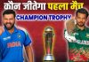 IND vs BAN, Champions Trophy 2025: कौन जीतेगा चैंपियंस ट्रॉफी का खीताब, कौन बदल सकता है गेम? यहां पढ़े