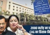CAG रिपोर्ट: दिल्ली कथित शराब घोटाले से कैसे हुआ 2000 करोड़ रुपये का नुकसान? जानिए पूरा गणित