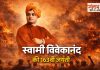 स्वामी विवेकानंद: एक जयंती, जो भीतर झाँकने को मजबूर करती है