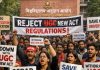 UGC Equity Regulations 2026: उच्च शिक्षा में समानता का दावा या कैंपस में नए विवाद की नींव? नियम, आंकड़े और विरोध की पूरी पड़ताल