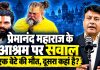 प्रेमानंद महाराज के आश्रम पर सवाल: एक बेटे की मौत, दूसरा कहां है?