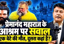 प्रेमानंद महाराज के आश्रम पर सवाल: एक बेटे की मौत, दूसरा कहां है?